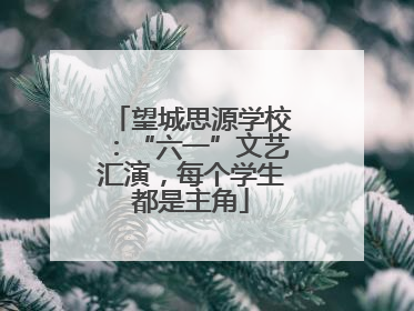 望城思源学校：“六一”文艺汇演，每个学生都是主角
